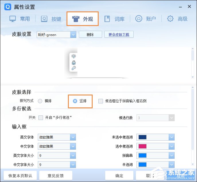 QQ拼音輸入法豎排打字怎么設置？