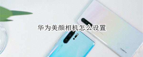 華為美顏相機(jī)怎么設(shè)置