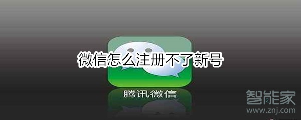 微信怎么注冊(cè)不了新號(hào)
