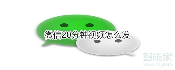 微信20分鐘視頻怎么發(fā)