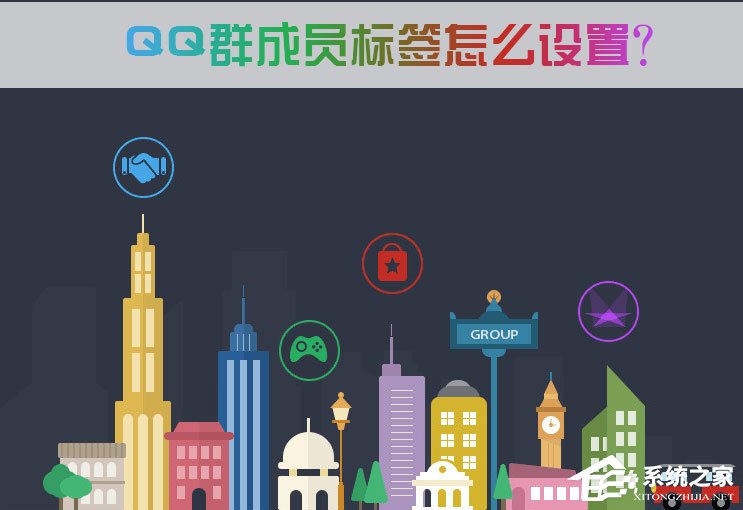 QQ群成員標簽怎么設置？QQ群成員標簽怎么刪除？