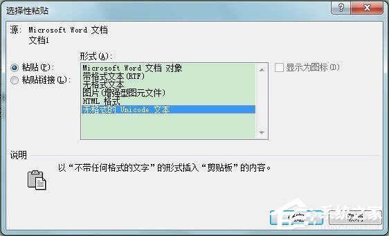 Word選擇性粘貼怎么用？Word設(shè)置無格式文本粘貼快捷鍵的方法