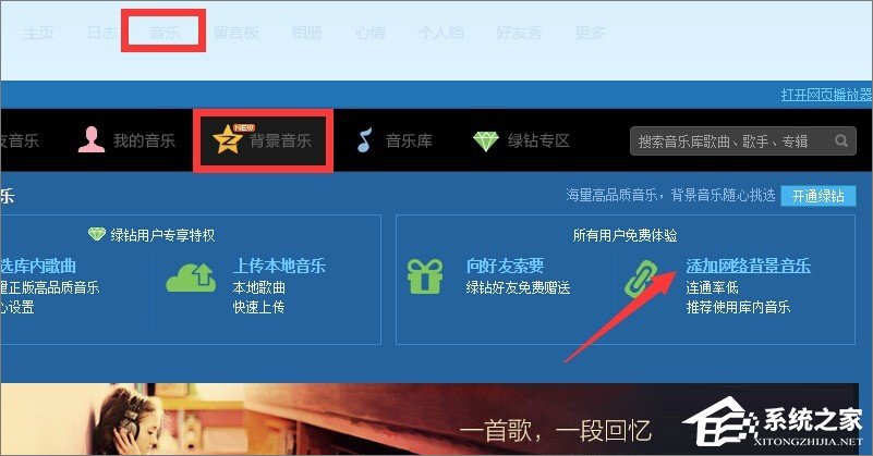 qq空間背景音樂怎么免費(fèi)添加？qq空間添加背景音樂的方法