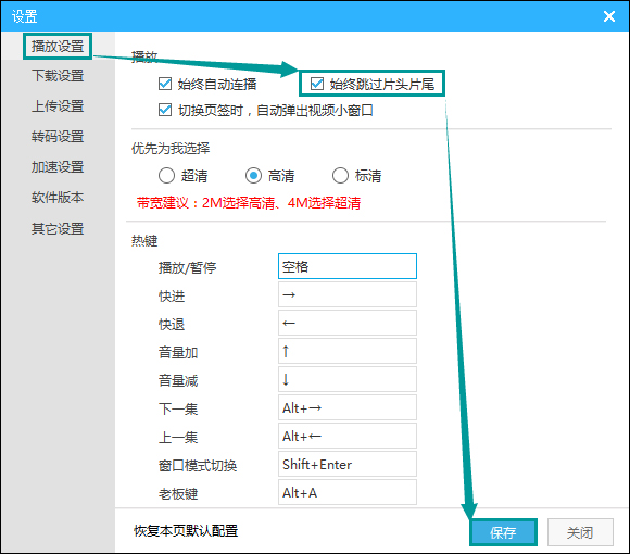 優(yōu)酷自動(dòng)跳過(guò)片頭片尾的方法