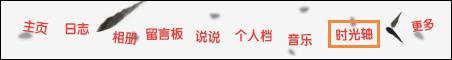 如何查看QQ注冊時間？通過QQ空間時光軸查詢QQ注冊時間的方法