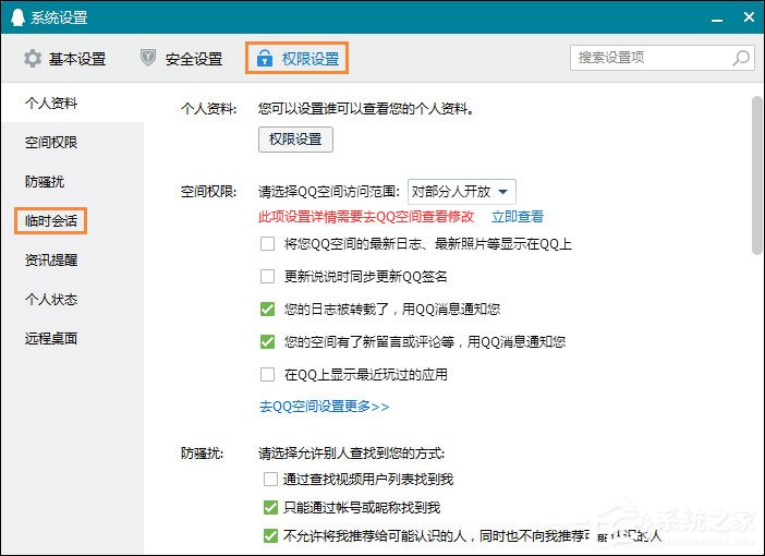 怎么屏蔽QQ臨時(shí)會(huì)話？如何防止QQ接收到臨時(shí)會(huì)話？