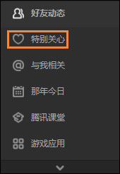 QQ特別關(guān)心怎么取消？如何在QQ空間關(guān)閉特別關(guān)心？
