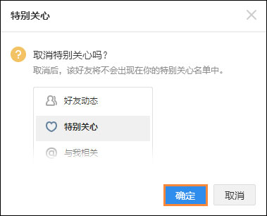 QQ特別關(guān)心怎么取消？如何在QQ空間關(guān)閉特別關(guān)心？