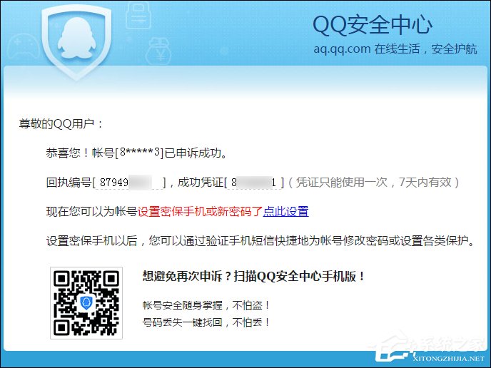 QQ申訴成功的憑據是什么？QQ申訴成功憑證沒收到怎么辦？