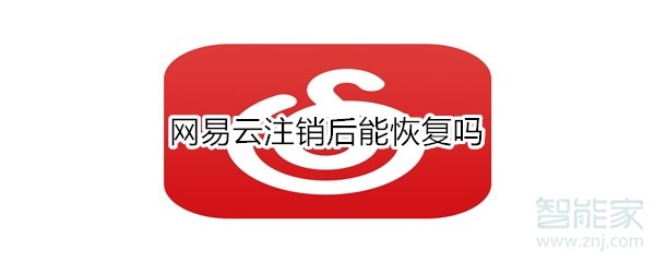 網(wǎng)易云注銷后能恢復嗎