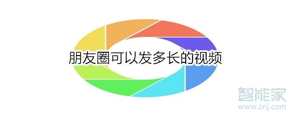 朋友圈可以發(fā)多長的視頻