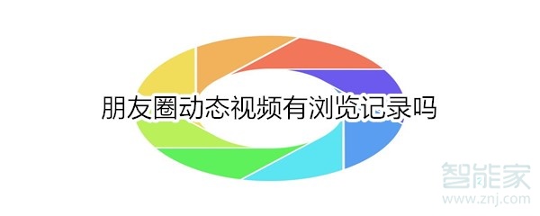 朋友圈動態(tài)視頻有瀏覽記錄嗎