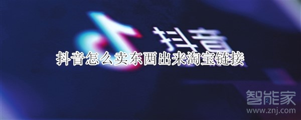 抖音怎么賣東西出來(lái)淘寶鏈接