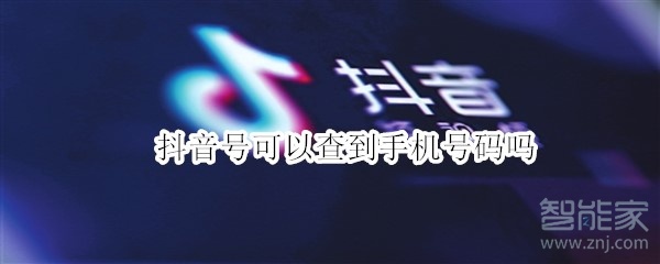 抖音號(hào)可以查到手機(jī)號(hào)碼嗎