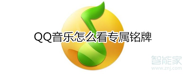 qq音樂(lè)怎么看專屬銘牌