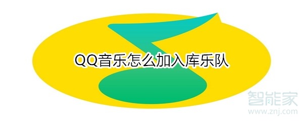 QQ音樂(lè)怎么加入庫(kù)樂(lè)隊(duì)