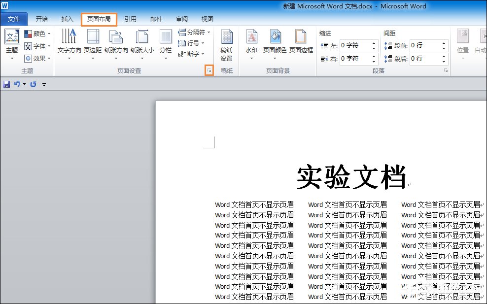 如何設置Word文檔首頁不顯示頁眉？Word頁眉首頁不顯示怎么弄