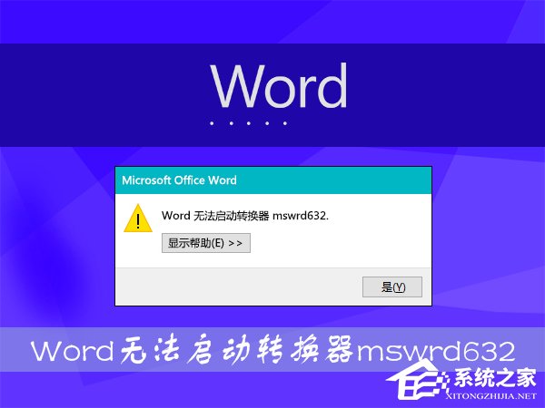 Win8打開Word文件提示“Word無法啟動轉(zhuǎn)換器mswrd632”怎么辦？