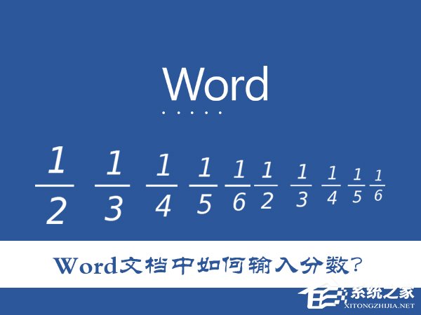 Word文檔中如何輸入分數？怎么在Word里打入幾分之幾？