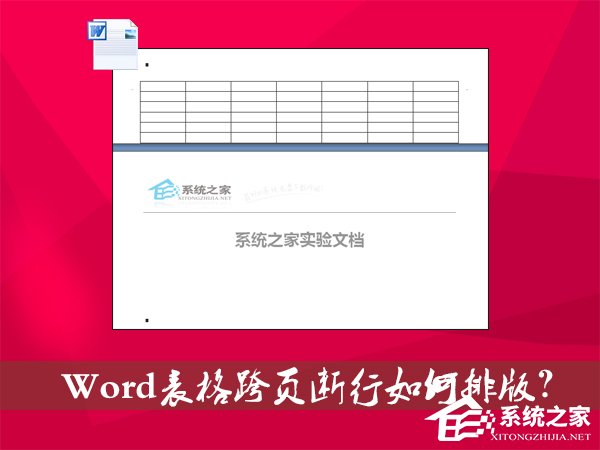Word表格跨頁斷行如何排版？Word表格換頁脫節(jié)怎么辦？