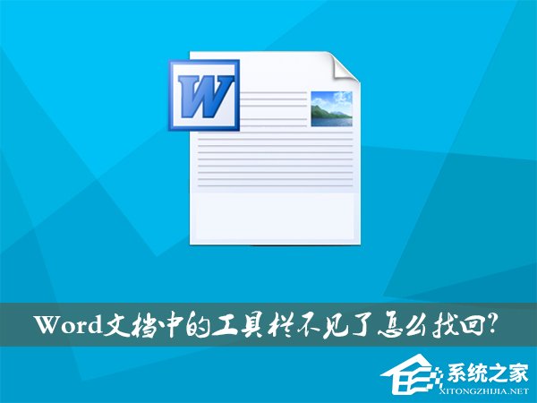 XP系統(tǒng)下Word文檔中的工具欄不見了如何找回？