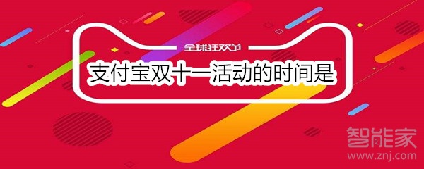 支付寶雙十一活動(dòng)的時(shí)間是