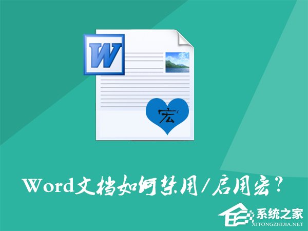 Word文檔如何禁用宏?Word宏被禁用后如何打開?
