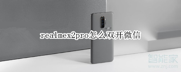 realmex2pro怎么雙開(kāi)微信