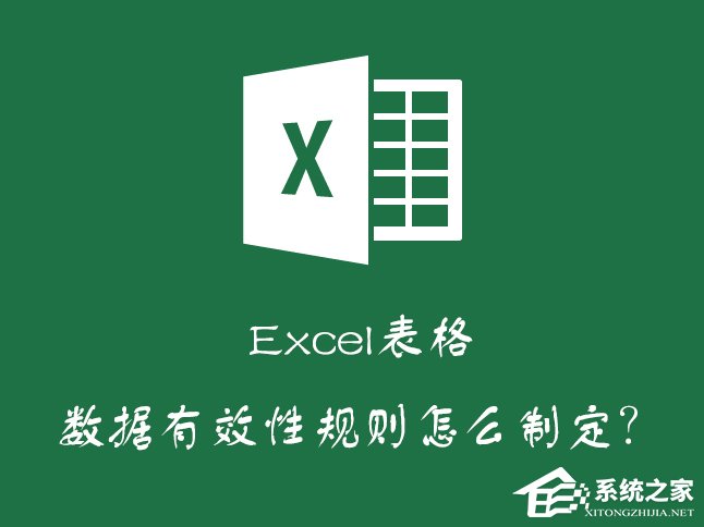 Excel如何減少錄入數(shù)據(jù)的錯誤？Excel表格數(shù)據(jù)有效性怎么使用？