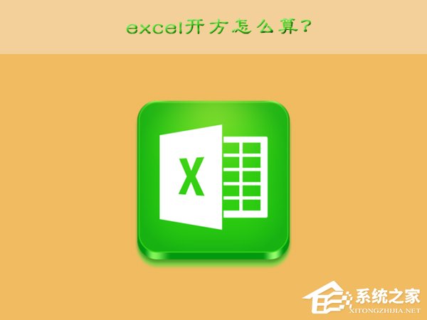 excel開(kāi)方怎么算？excel開(kāi)方的運(yùn)算方法