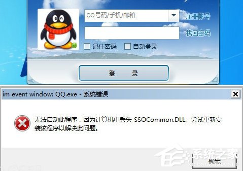 登錄QQ提示“無(wú)法啟動(dòng),計(jì)算機(jī)丟失SSOCommon.dll”怎么辦?