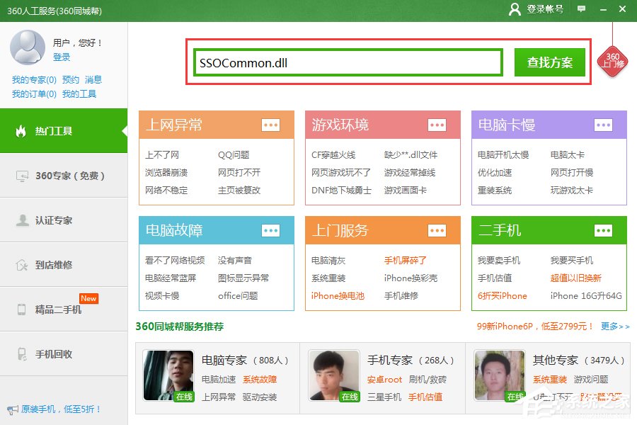 登錄QQ提示“無(wú)法啟動(dòng),計(jì)算機(jī)丟失SSOCommon.dll”怎么辦?