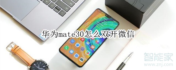 華為mate30怎么雙開(kāi)微信