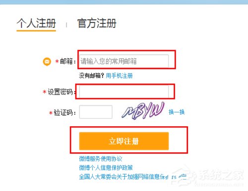 怎么注冊新浪微博賬號？