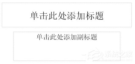 如何制作PPT課件？PPT課件制作教程