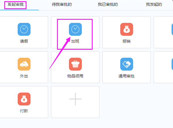 申請(qǐng)加班的操作方法說(shuō)明在釘釘APP中怎么申請(qǐng)加班？