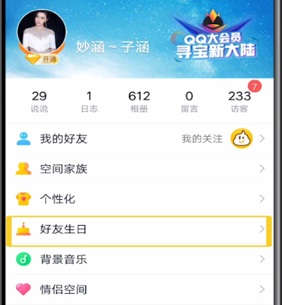 怎么查看qq好友生日？qq好友生日查看流程一覽