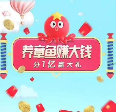 淘寶聚劃算99劃算節(jié)怎么參與？養(yǎng)章魚賺大錢活動(dòng)及紅包規(guī)則全覽