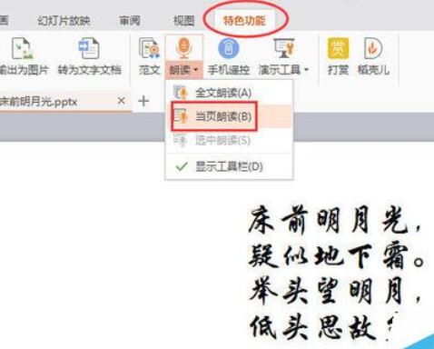 WPSOffice怎么使用演示朗讀功能朗讀文章？使用演示朗讀功能朗讀文章方法分享