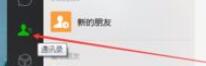 微信電腦版客戶端怎么刪除好友？微信電腦版客戶端刪除好友方法一覽