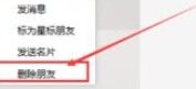 微信電腦版客戶端怎么刪除好友？微信電腦版客戶端刪除好友方法一覽