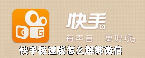 快手極速版如何解綁微信_(tái)快手極速版微信賬號(hào)解綁方法詳解
