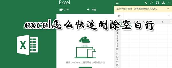 excel空白行怎么一鍵刪除？空白行一鍵刪除步驟介紹