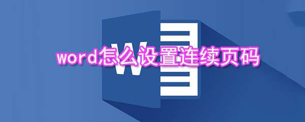 word連續頁碼怎么添加？word連續頁碼添加流程一覽