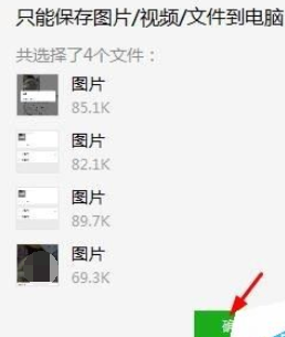 微信電腦版客戶端怎么批量保存圖片？批量保存圖片圖文步驟分享
