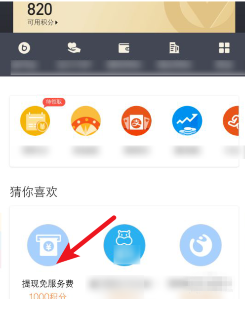 如何通過(guò)積分兌換支付寶免費(fèi)提現(xiàn)額度??jī)稉Q支付寶免費(fèi)提現(xiàn)額度方法說(shuō)明