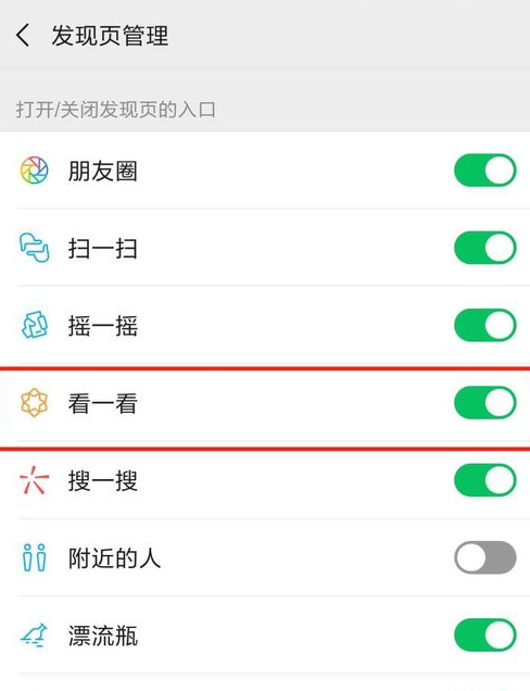 微信怎么關閉看一看?關閉看一看功能的方法說明