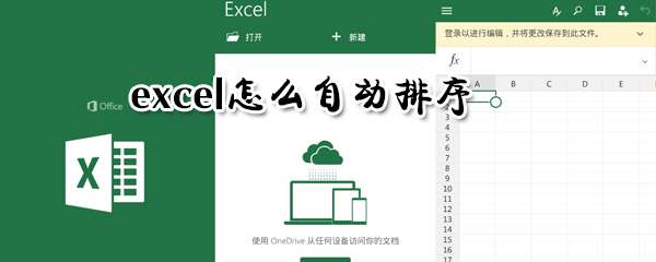 excel可以自動(dòng)排序嗎 excel自動(dòng)排序方法一覽