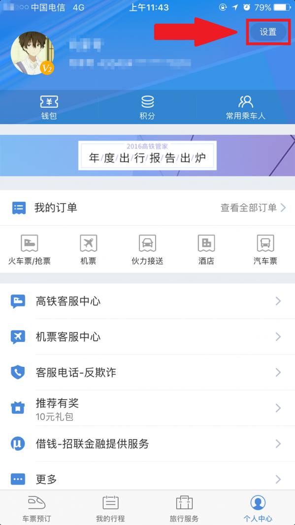 高鐵管家APP怎么綁定微信賬號？綁定微信賬號操作步驟分享