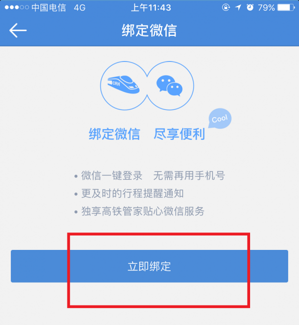 高鐵管家APP怎么綁定微信賬號？綁定微信賬號操作步驟分享